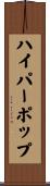 ハイパーポップ Scroll