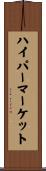 ハイパーマーケット Scroll