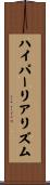 ハイパーリアリズム Scroll