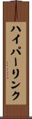 ハイパーリンク Scroll