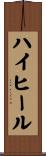 ハイヒール Scroll