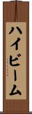 ハイビーム Scroll