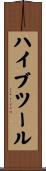ハイブツール Scroll