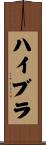 ハイブラ Scroll