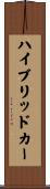 ハイブリッドカー Scroll