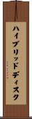 ハイブリッドディスク Scroll