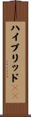 ハイブリッドＩＣ Scroll