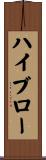 ハイブロー Scroll