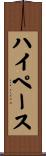 ハイペース Scroll