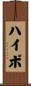 ハイポ Scroll