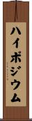 ハイポジウム Scroll