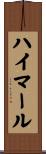 ハイマール Scroll