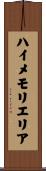 ハイメモリエリア Scroll
