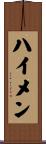 ハイメン Scroll