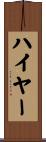 ハイヤー Scroll