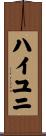 ハイユニ Scroll