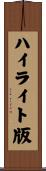 ハイライト版 Scroll