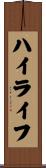 ハイライフ Scroll