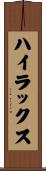 ハイラックス Scroll