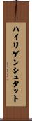ハイリゲンシュタット Scroll