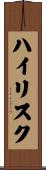 ハイ・リスク Scroll