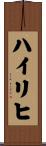 Heiligh Scroll
