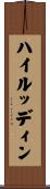 ハイルッディン Scroll