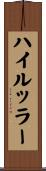 ハイルッラー Scroll