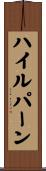 ハイルパーン Scroll