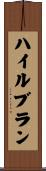 ハイルブラン Scroll