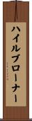 ハイルブローナー Scroll