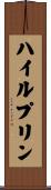 ハイルプリン Scroll