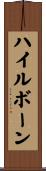 ハイルボーン Scroll