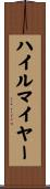 ハイルマイヤー Scroll