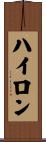 ハイロン Scroll