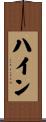 ハイン Scroll