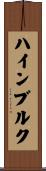 ハインブルク Scroll