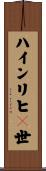ハインリヒ１世 Scroll