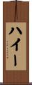 ハイー Scroll