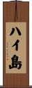 ハイ島 Scroll