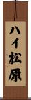 ハイ松原 Scroll