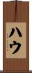 ハウ Scroll