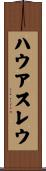 ハウアスレウ Scroll