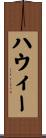 Howie Scroll