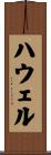 ハウェル Scroll