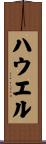 Howell Scroll