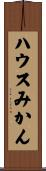 ハウスみかん Scroll