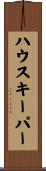ハウスキーパー Scroll
