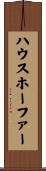 ハウスホーファー Scroll