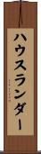ハウスランダー Scroll